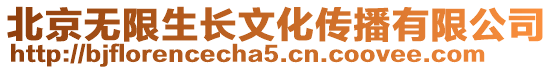 北京無限生長文化傳播有限公司