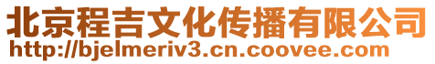 北京程吉文化傳播有限公司