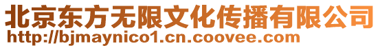 北京東方無限文化傳播有限公司