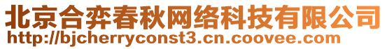 北京合弈春秋網絡科技有限公司