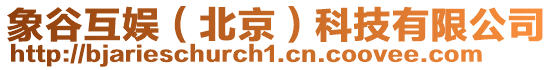 象谷互娛(北京)科技有限公司