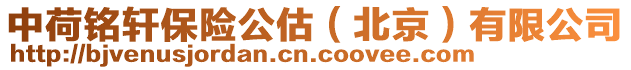 中荷銘軒保險(xiǎn)公估(北京)有限公司