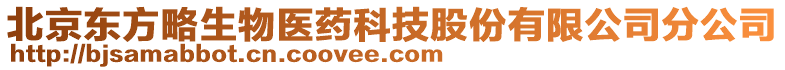 北京東方略生物醫(yī)藥科技股份有限公司分公司