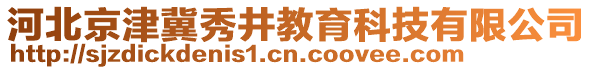 河北京津冀秀井教育科技有限公司