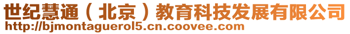 世紀慧通(北京)教育科技發展有限公司