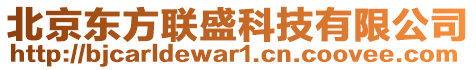 北京東方聯(lián)盛科技有限公司