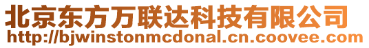 北京東方萬聯(lián)達(dá)科技有限公司