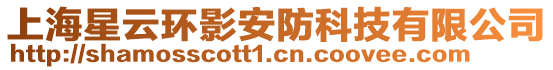 上海星云環影安防科技有限公司