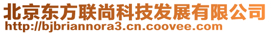 北京東方聯(lián)尚科技發(fā)展有限公司