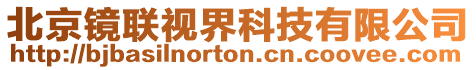 北京鏡聯視界科技有限公司