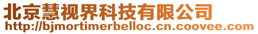北京慧視界科技有限公司