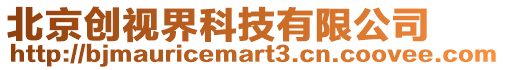 北京創視界科技有限公司
