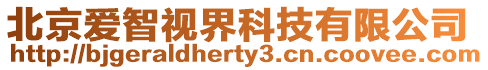 北京愛智視界科技有限公司