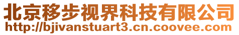 北京移步視界科技有限公司