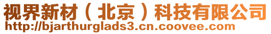 視界新材(北京)科技有限公司