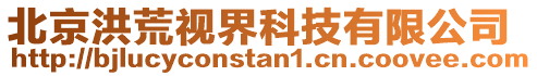 北京洪荒視界科技有限公司