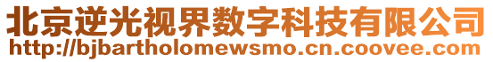 北京逆光視界數字科技有限公司