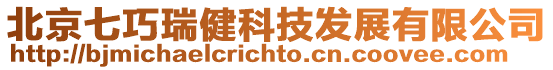 北京七巧瑞健科技發展有限公司