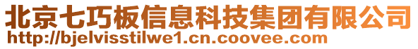 北京七巧板信息科技集團有限公司