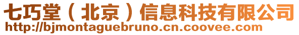 七巧堂(北京)信息科技有限公司