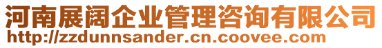 河南展闊企業(yè)管理咨詢有限公司