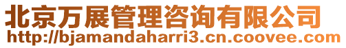 北京萬展管理咨詢有限公司