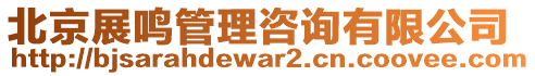 北京展鳴管理咨詢有限公司