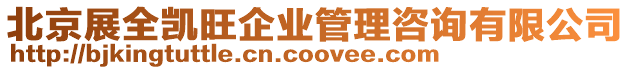 北京展全凱旺企業管理咨詢有限公司