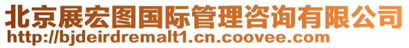 北京展宏圖國際管理咨詢有限公司