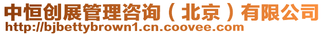 中恒創展管理咨詢(北京)有限公司