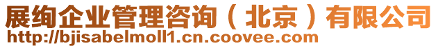 展絢企業(yè)管理咨詢（北京）有限公司