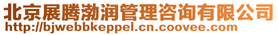 北京展騰渤潤管理咨詢有限公司