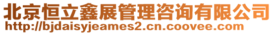 北京恒立鑫展管理咨詢有限公司