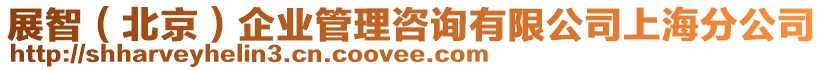 展智（北京）企業(yè)管理咨詢有限公司上海分公司