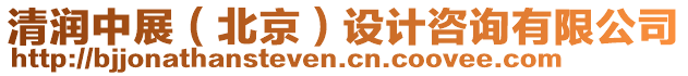 清潤中展（北京）設(shè)計(jì)咨詢有限公司