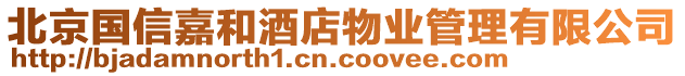 北京國信嘉和酒店物業管理有限公司