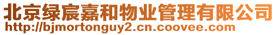 北京綠宸嘉和物業(yè)管理有限公司