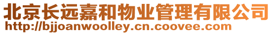 北京長遠(yuǎn)嘉和物業(yè)管理有限公司