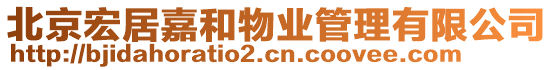 北京宏居嘉和物業管理有限公司