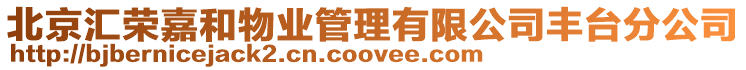 北京匯榮嘉和物業(yè)管理有限公司豐臺(tái)分公司
