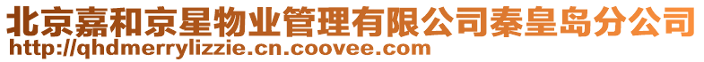 北京嘉和京星物業(yè)管理有限公司秦皇島分公司