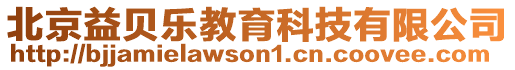 北京益貝樂教育科技有限公司