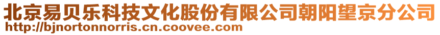 北京易貝樂科技文化股份有限公司朝陽望京分公司