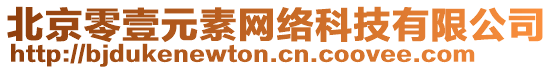 北京零壹元素網絡科技有限公司