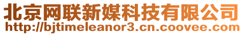 北京網聯新媒科技有限公司