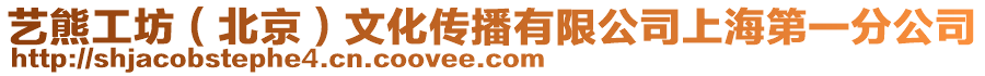 藝熊工坊(北京)文化傳播有限公司上海第一分公司