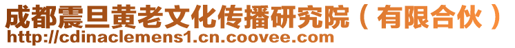 成都震旦黃老文化傳播研究院(有限合伙)