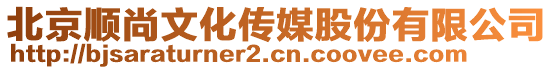 北京順尚文化傳媒股份有限公司