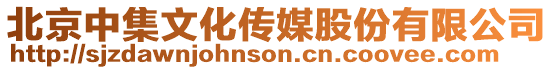 北京中集文化傳媒股份有限公司
