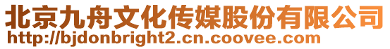 北京九舟文化傳媒股份有限公司